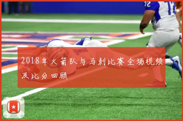 2018年火箭队与马刺比赛全场视频及比分回顾