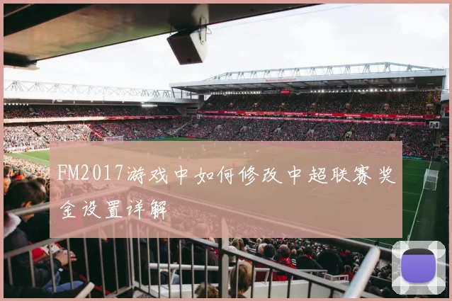 FM2017游戏中如何修改中超联赛奖金设置详解