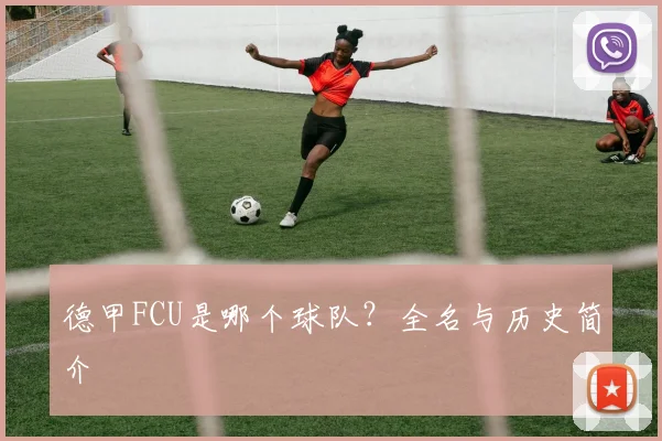 德甲FCU是哪个球队？全名与历史简介