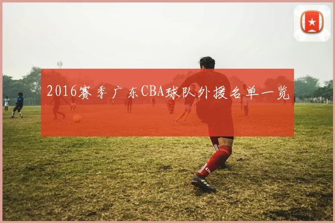 2016赛季广东CBA球队外援名单一览