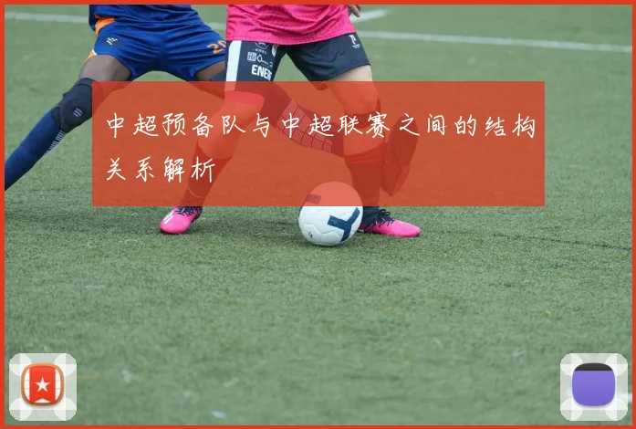 中超预备队与中超联赛之间的结构关系解析