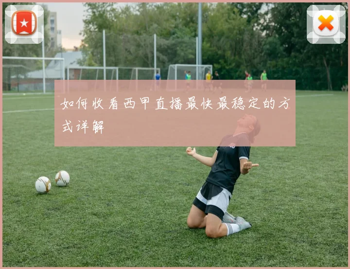 如何收看西甲直播最快最稳定的方式详解