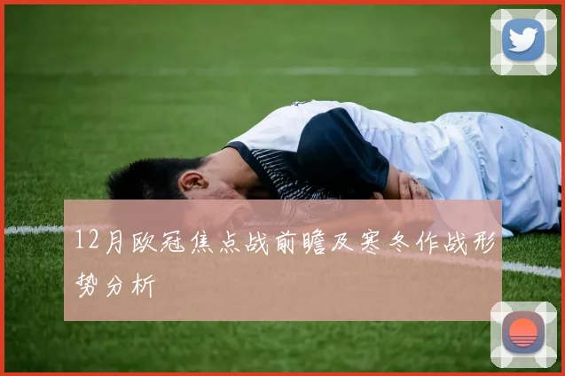 12月欧冠焦点战前瞻及寒冬作战形势分析