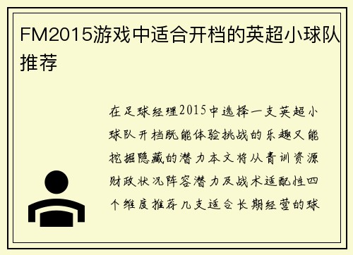 FM2015游戏中适合开档的英超小球队推荐