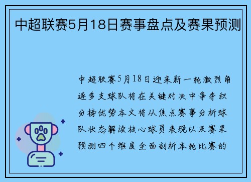 中超联赛5月18日赛事盘点及赛果预测