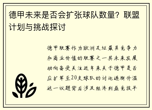 德甲未来是否会扩张球队数量？联盟计划与挑战探讨