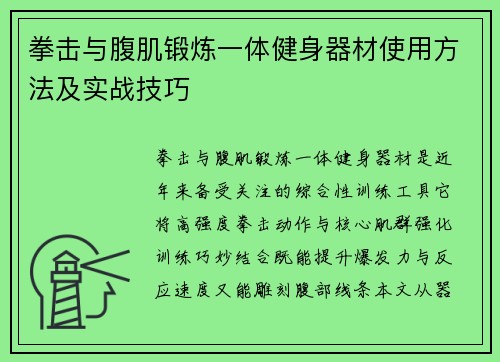 拳击与腹肌锻炼一体健身器材使用方法及实战技巧