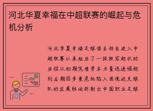 河北华夏幸福在中超联赛的崛起与危机分析