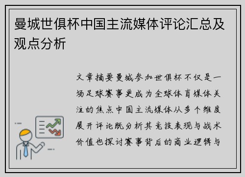 曼城世俱杯中国主流媒体评论汇总及观点分析