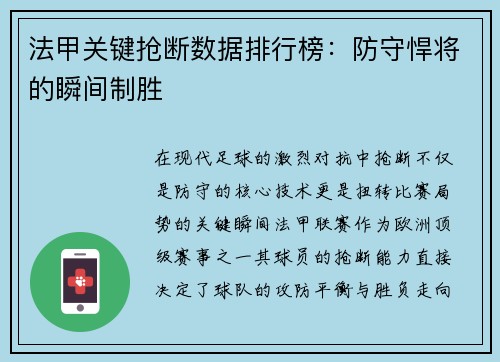 法甲关键抢断数据排行榜：防守悍将的瞬间制胜