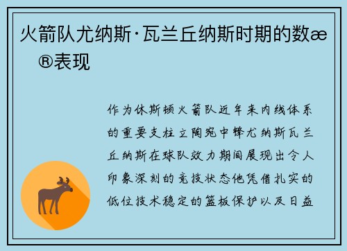 火箭队尤纳斯·瓦兰丘纳斯时期的数据表现