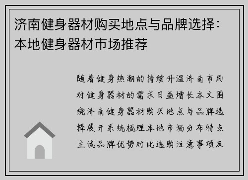 济南健身器材购买地点与品牌选择：本地健身器材市场推荐
