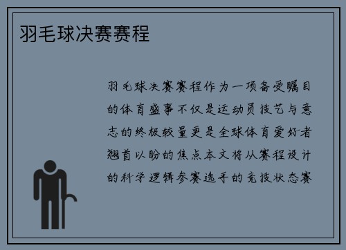 羽毛球决赛赛程