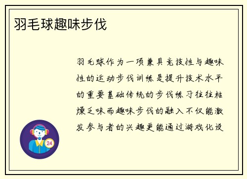羽毛球趣味步伐