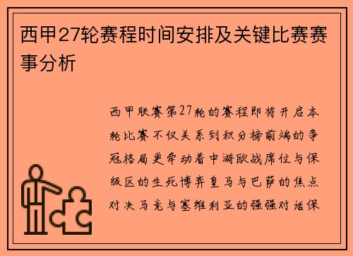 西甲27轮赛程时间安排及关键比赛赛事分析