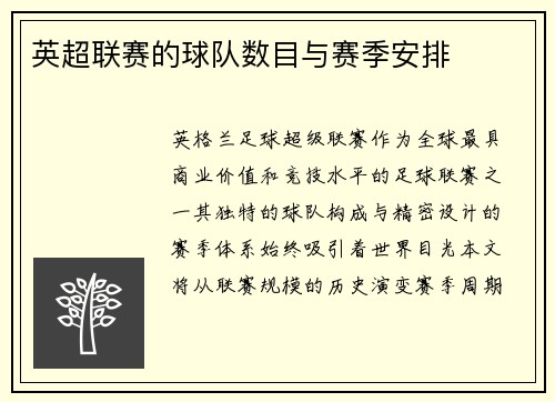 英超联赛的球队数目与赛季安排