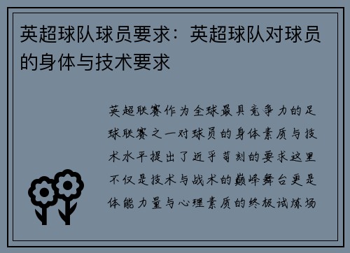 英超球队球员要求：英超球队对球员的身体与技术要求