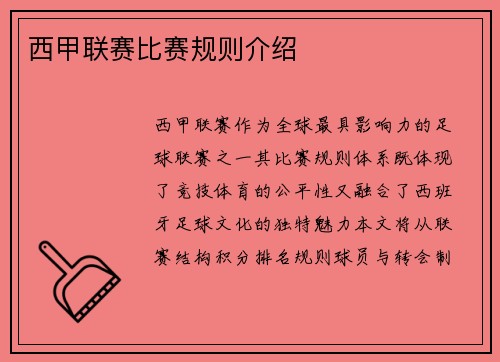 西甲联赛比赛规则介绍