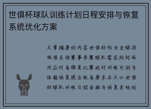 世俱杯球队训练计划日程安排与恢复系统优化方案