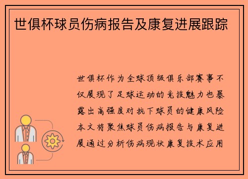 世俱杯球员伤病报告及康复进展跟踪