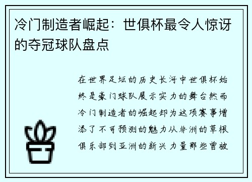 冷门制造者崛起：世俱杯最令人惊讶的夺冠球队盘点