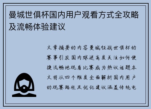 曼城世俱杯国内用户观看方式全攻略及流畅体验建议
