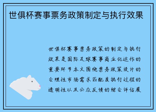 世俱杯赛事票务政策制定与执行效果