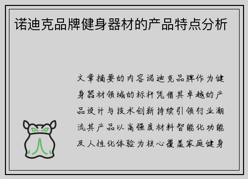 诺迪克品牌健身器材的产品特点分析