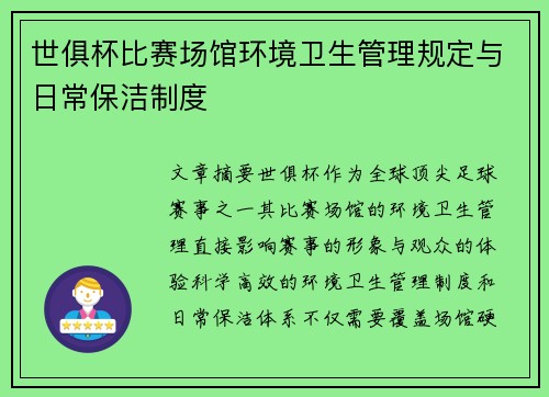 世俱杯比赛场馆环境卫生管理规定与日常保洁制度