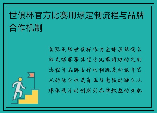 世俱杯官方比赛用球定制流程与品牌合作机制