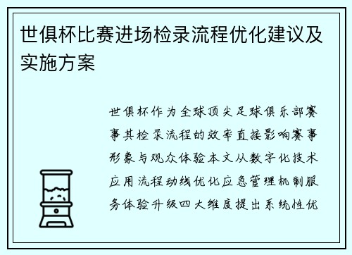 世俱杯比赛进场检录流程优化建议及实施方案