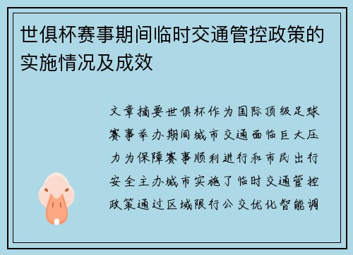 世俱杯赛事期间临时交通管控政策的实施情况及成效