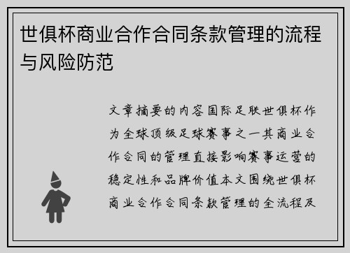 世俱杯商业合作合同条款管理的流程与风险防范