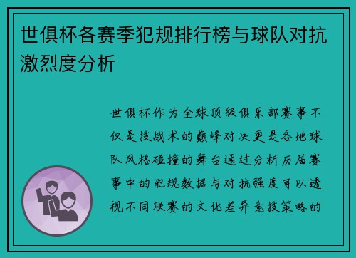 世俱杯各赛季犯规排行榜与球队对抗激烈度分析