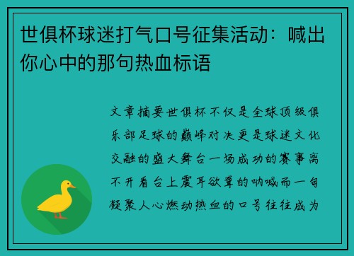 世俱杯球迷打气口号征集活动：喊出你心中的那句热血标语