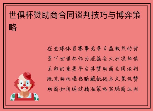 世俱杯赞助商合同谈判技巧与博弈策略