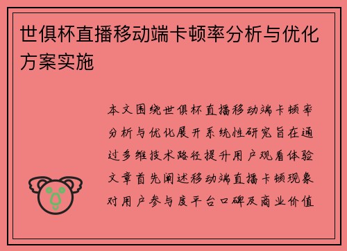 世俱杯直播移动端卡顿率分析与优化方案实施