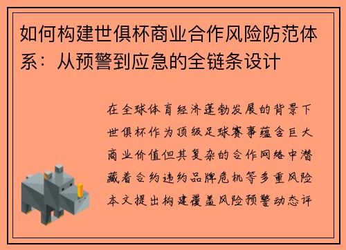 如何构建世俱杯商业合作风险防范体系：从预警到应急的全链条设计