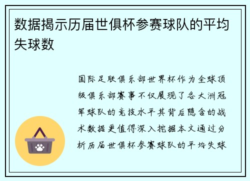 数据揭示历届世俱杯参赛球队的平均失球数