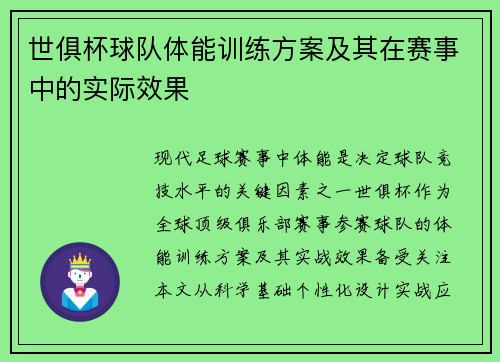 世俱杯球队体能训练方案及其在赛事中的实际效果