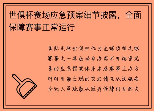 世俱杯赛场应急预案细节披露，全面保障赛事正常运行