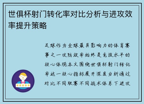 世俱杯射门转化率对比分析与进攻效率提升策略