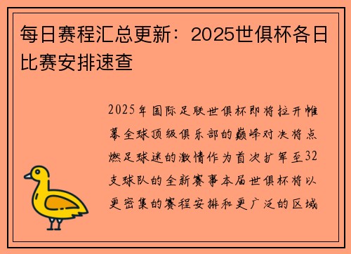 每日赛程汇总更新：2025世俱杯各日比赛安排速查