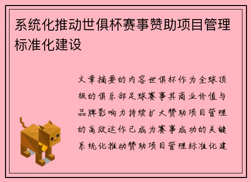 系统化推动世俱杯赛事赞助项目管理标准化建设