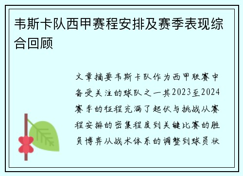 韦斯卡队西甲赛程安排及赛季表现综合回顾