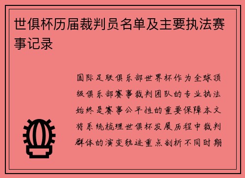 世俱杯历届裁判员名单及主要执法赛事记录