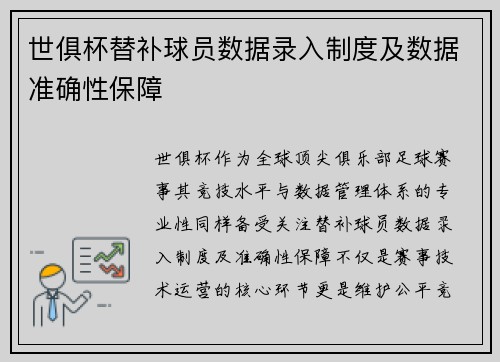 世俱杯替补球员数据录入制度及数据准确性保障