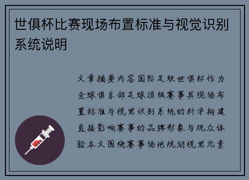 世俱杯比赛现场布置标准与视觉识别系统说明