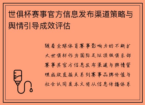 世俱杯赛事官方信息发布渠道策略与舆情引导成效评估