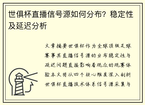 世俱杯直播信号源如何分布？稳定性及延迟分析